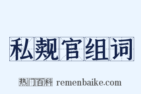 私觌官组词是什么意思的图片
